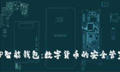 TP智能钱包：数字货币的安全管家