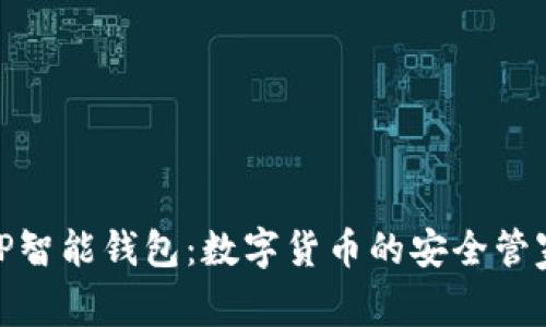 TP智能钱包：数字货币的安全管家