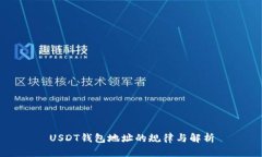 USDT钱包地址的规律与解析