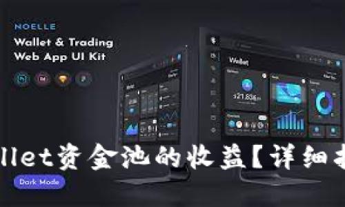 如何查看TPWallet资金池的收益？详细指南与操作步骤