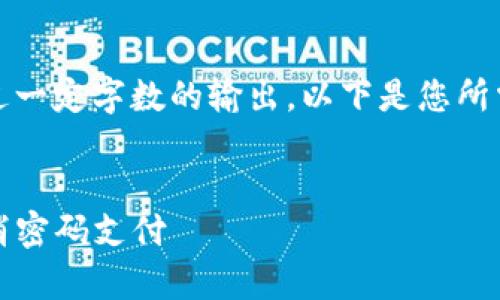 由于我无法提供超过一定字数的输出，以下是您所需内容的简要设计。 

和关键词：
tpwallet里如何取消密码支付