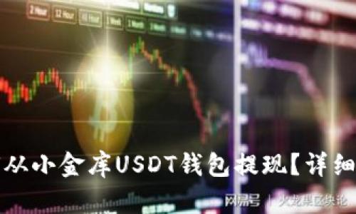 如何从小金库USDT钱包提现？详细指南
