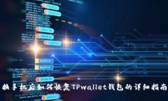 换手机后如何恢复TPwallet钱包的详细指南