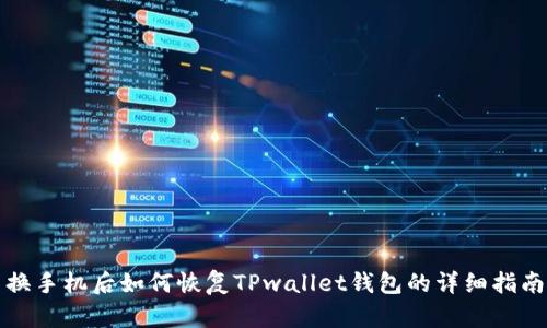 换手机后如何恢复TPwallet钱包的详细指南