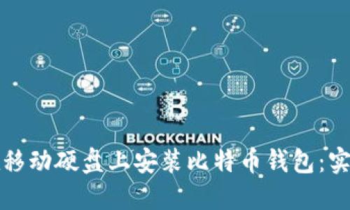 如何在移动硬盘上安装比特币钱包：实用指南