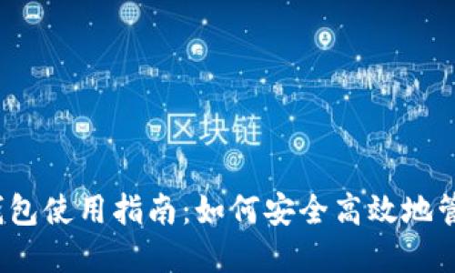 biao-ti虚拟币钱包使用指南：如何安全高效地管理您的数字资产