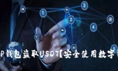 如何防止TP钱包盗取USDT？安全使用数字钱包的指