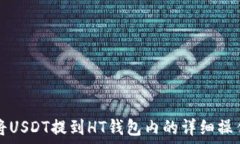   如何将USDT提到HT钱包内的详细操作指南