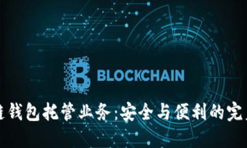区块链钱包托管业务：安全与便利的完美结合