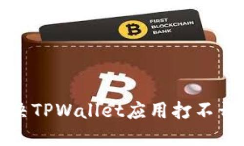 如何解决TPWallet应用打不开的问题