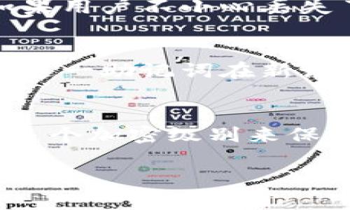   TPWallet的英语发音方式 / 

 guanjianci TPWallet, 英语发音, 中国数字钱包, 在线支付, 加密货币 /guanjianci 

在如今快速发展的数字时代，电子钱包和加密货币的使用变得日益普遍。尤其在中国市场，TPWallet作为一个重要的参与者引起了很多用户的关注。TPWallet不仅提供了便捷的支付解决方案，还方便用户管理各种数字资产。但对于很多人来说，知道如何正确地发音可能并不那么容易。本文将深入探讨TPWallet的发音方式，相关背景信息，以及更进一步的使用技巧和普及相关知识。

1. TPWallet的发音解析
TPWallet这个词汇由两个部分组成：TP和Wallet。首先，TP通常读作/tɪˈpiː/，相当于字母“T”和“P”的发音。而Wallet则是一个常用的英语词汇，意思是“钱包”。这个词的发音为/ˈwɒlɪt/。因此，TPWallet的整体发音可以组合为/tɪˈpiː ˈwɒlɪt/。听起来像是“提皮钱包”。在实际交流中，发音的清晰与否直接影响到信息的传递。理解如何正确发音能够帮助用户在讨论、交流或使用这一工具时，更加自信。

2. TPWallet的功能与特点
TPWallet是一个专为支持加密货币交易而设计的电子钱包。它允许用户存储、发送和接收多种数字货币，能够满足用户对安全性的需求，同时又保持了使用的便捷性。以下是TPWallet的一些主要功能与特点：
ul
    listrong多币种支持：/strongTPWallet支持多种主流数字货币，如比特币、以太坊等，使用户能够管理多种资产在同一个平台上。/li
    listrong安全性：/strong钱包采用先进的加密技术，确保用户的资产安全。此外，用户可以设置多重身份验证，以增强账户的保护。/li
    listrong用户友好界面：/strongTPWallet的界面设计简洁易用，适合各类用户，无论是新手还是有经验的投资者均能快速上手。/li
    listrong便利的交易：/strong转账和收款过程简便快捷，只需几步操作即可完成，适合日常的小额支付。/li
/ul

3. TPWallet的使用场景
TPWallet的应用场景非常广泛，以下是一些常见的使用场景：
ul
    listrong在线购物：/strong许多电商平台如今接受加密货币作为支付方式，使用TPWallet可以方便地使用自己的数字货币进行消费。/li
    listrong朋友间的转账：/strong借助TPWallet，用户可以轻松地将自己的数字资产转账给朋友或家人，无需担心传统银行渠道的限制。/li
    listrong投资管理：/strongTPWallet可以作为用户管理资产组合的工具，用户可随时查看和管理自己的数字资产，进行投资决策。/li
/ul

4. 如何下载和注册TPWallet
下载和注册TPWallet的过程相对简单。用户可以在官方网站上或各大应用商店搜索“TPWallet”进行下载。以下是详细步骤：
ol
    listrong下载APP：/strong前往TPWallet的官方网站或应用商店，选择适合的平台进行下载，如iOS或Android。/li
    listrong安装APP：/strong下载完成后，打开应用进行安装，按照提示进行操作。/li
    listrong注册账户：/strong打开TPWallet后，根据提示填写所需的个人信息，包括邮箱、手机号码，并设置安全密码。/li
    listrong身份验证：/strong为确保安全性，可能需要进行身份验证，用户可按照步骤完成相关动作。/li
/ol

5. TPWallet的安全注意事项
虽然TPWallet提供了多重安全措施，但用户自身的安全习惯同样至关重要。用户应注意以下几点：
ul
    listrong设置强密码：/strong创造一个复杂且独特的密码，避免与其他账户重复使用。/li
    listrong启用双重验证：/strong开启双重验证可以为账户增加一层额外保护。/li
    listrong定期更新：/strong确保TPWallet和设备上的安全软件保持更新，以防范安全漏洞。/li
/ul

可能相关问题

1. TPWallet的费用和交易限额是什么？
TPWallet在使用过程中可能会涉及一些费用，这通常与交易、提取或兑换数字货币的过程有关。一般来说，加密货币的交易费用会因网络拥堵和交易量而有所波动。用户在选择交易时，无论是转账还是兑换为法币，都应提前查询相关费用信息。此外，TPWallet对于不同用户可能有不同的交易限额，比如每日的转账上限等。在使用之前，建议用户仔细查看应用内的详细说明。

2. 使用TPWallet的风险有哪些？
尽管TPWallet在安全性上采取了多种措施，但用户在使用过程中依然需要认识到潜在的风险。其中包括市场价格波动带来的资产价值缩减风险，以及可能存在的网络安全问题。例如，黑客攻击、钓鱼网站等均可能对数字货币造成潜在威胁。此外，如果用户不小心丢失了与TPWallet相关的访问权限或账户信息，可能导致无法恢复资产。因此，教育用户提高安全意识和警惕性是非常重要的。

3. TPWallet如何进行资产恢复？
资产恢复是数字钱包使用过程中一个重要话题。如果用户在TPWallet中遇到问题，或忘记了账户密码，都可以利用所设的恢复功能。首先，用户在注册时通常会得到一个助记词，这是资产恢复的关键。如果用户丢失了设备或无法访问账户，可以使用这一助记词在新设备或新应用中恢复账户及其资产。此外，TPWallet也可能提供其他的恢复选项，例如通过注册的邮箱或手机号进行身份验证。务必将助记词保存好，以确保在需要时能无阻碍地恢复账户。

4. 为什么选择TPWallet而不是其他电子钱包？
选择TPWallet的原因有很多，首先是其多币种支持功能，能够满足用户对多样化投资的需求。其次，TPWallet的用户界面设计非常友好，适合各类用户使用，无论是新手还是专业人士。此外，TPWallet在安全性上的设计也让用户比较放心，它采取了多个加密级别来保护用户的数字资产。同时，作为一个专业的加密货币电子钱包，TPWallet的技术团队保持着活跃状态，定期进行系统更新，以适应不断变化的市场环境。因此，与其他电子钱包相比，TPWallet因其功能全面、易于使用且安全性高，让许多用户选择了它。

总结来说，TPWallet不仅提供了一种新的资产管理方式，也适应了现今科技时代的支付需求。了解并掌握其发音、使用方式和安全注意事项，无疑对任何希望进入加密货币领域的人士来说都是一种积极的帮助。