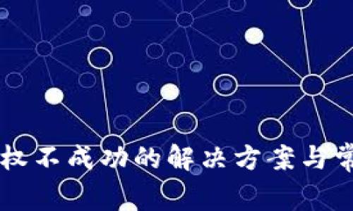 TPWallet授权不成功的解决方案与常见问题分析