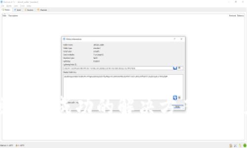 TPWallet授权不成功的解决方案与常见问题分析
