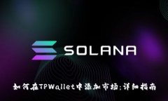如何在TPWallet中添加市场：详细指南
