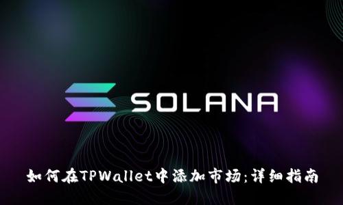 如何在TPWallet中添加市场：详细指南