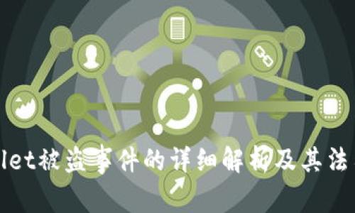 TPWallet被盗事件的详细解析及其法律后果