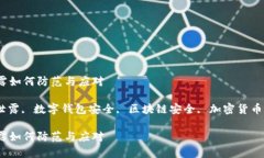 tpwallet密钥泄露如何防范与应对tpwallet, 密钥泄露