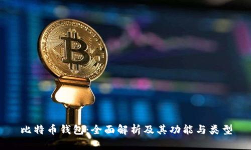 比特币钱包：全面解析及其功能与类型