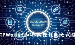 如何在TPWallet和小狐狸钱包之间进行转币