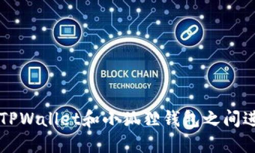 如何在TPWallet和小狐狸钱包之间进行转币