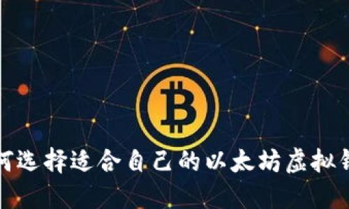 如何选择适合自己的以太坊虚拟钱包