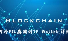 : 如何将FIL存储到TP Wallet：详细指南
