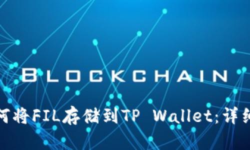 : 如何将FIL存储到TP Wallet：详细指南