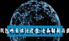 区块链钱包网页设计方案：全面解析与最佳实践