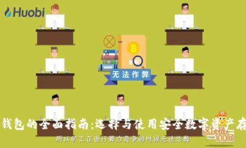 区块链钱包的全面指南：选择与使用安全数字资产存储工具