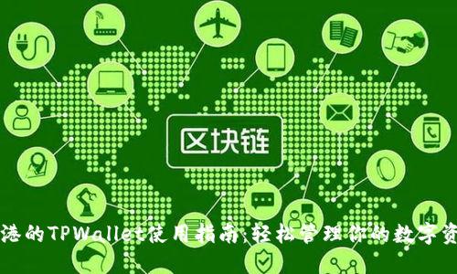 香港的TPWallet使用指南：轻松管理你的数字资产