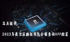 及关键词2023年最佳区块链钱包余额查询APP推荐