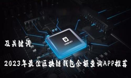 及关键词

2023年最佳区块链钱包余额查询APP推荐