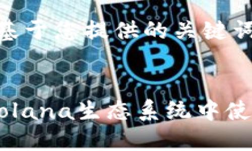 提示：为了提供和的内容，以下是基于您提供的关键词“tokenpocket sol”的构建内容。


TokenPocket与Solana：如何在Solana生态系统中使用TokenPocket钱包