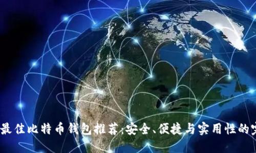 2023年最佳比特币钱包推荐：安全、便捷与实用性的完美结合