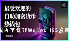 : 如何在国内下载TPWallet iOS应用：详细指南