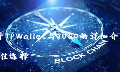 为了确保内容准确和全面，这里是关于TPWallet与TUSD的详细介绍，包括、关键词以及常见问题的解答。

TPWallet与TUSD：数字资产管理的最佳选择