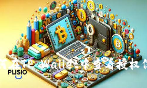 如何在TP Wallet中查看授权信息