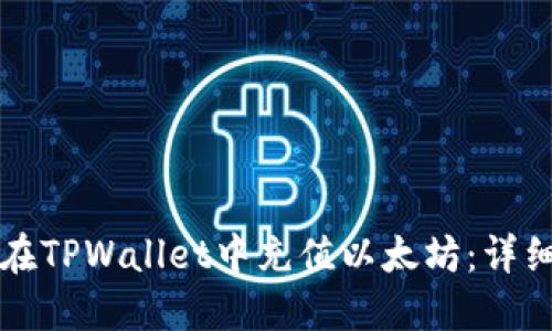 如何在TPWallet中充值以太坊：详细指南