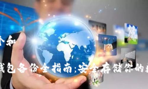 思考一个和

虚拟币钱包备份全指南：安全存储你的数字资产