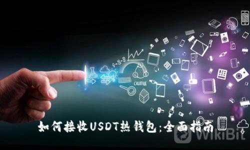 如何接收USDT热钱包：全面指南