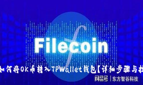 : 如何将OK币转入TPWallet钱包？详细步骤与技巧