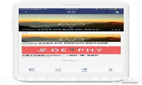 :如何选择和访问安全的以太坊钱包网址