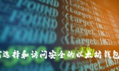 :如何选择和访问安全的以太坊钱包网址