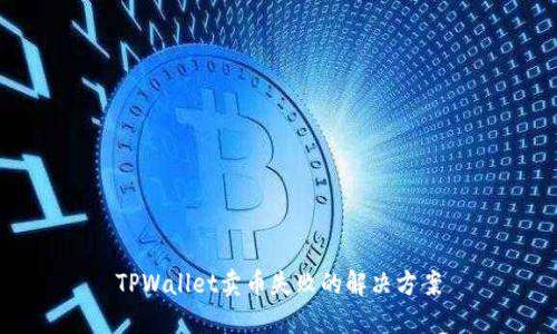 TPWallet卖币失败的解决方案