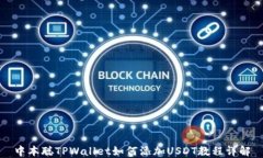 中本聪TPWallet如何添加USDT教程详解