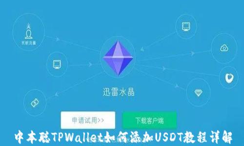 
中本聪TPWallet如何添加USDT教程详解