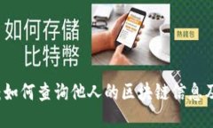 TPWallet：如何查询他人的区块链信息及隐私保护