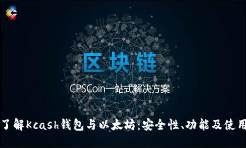 深入了解Kcash钱包与以太坊：安全性、功能及使用指南