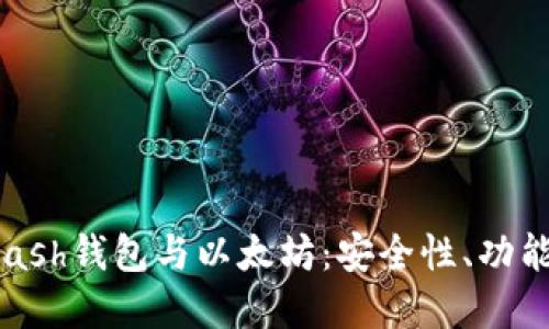 深入了解Kcash钱包与以太坊：安全性、功能及使用指南