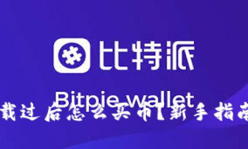 TPWallet下载过后怎么买币？新手指南与实用技巧